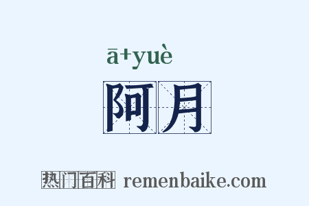 阿月是什么意思的图片